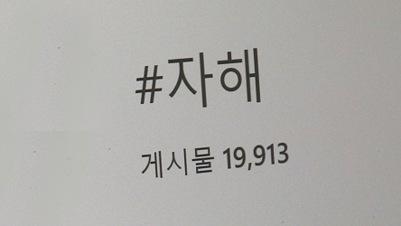 SNS상 '자해인증샷' 무차별 확산…청소년에 여과없이 노출