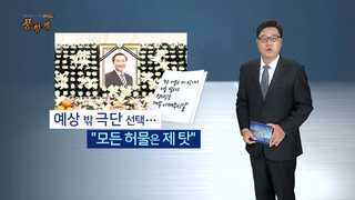 [여의도 풍향계] 우리시대 '투명인간'의 꿈…노회찬이 남긴 과제는?