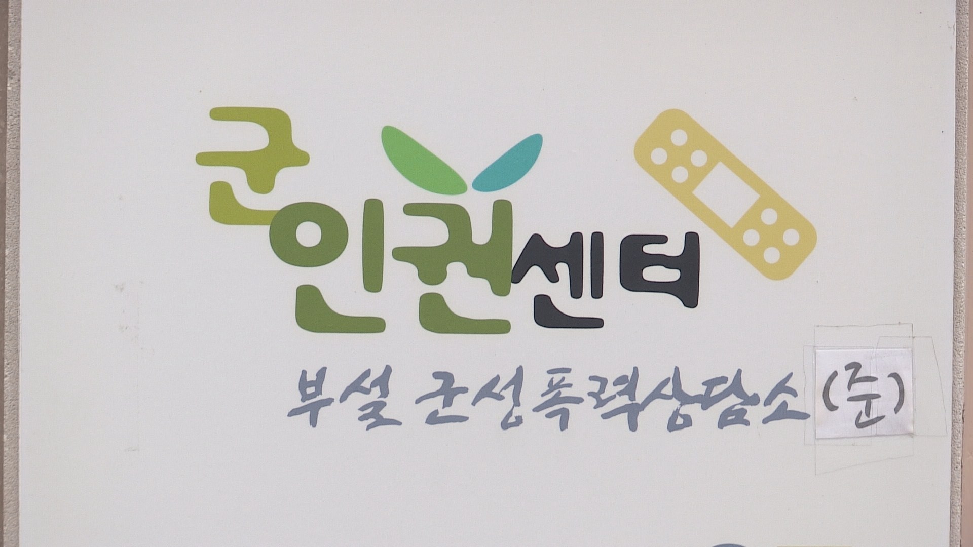 군인권센터 "기무사, 노무현-국방<em class='find'>장관</em> 통화 감청"