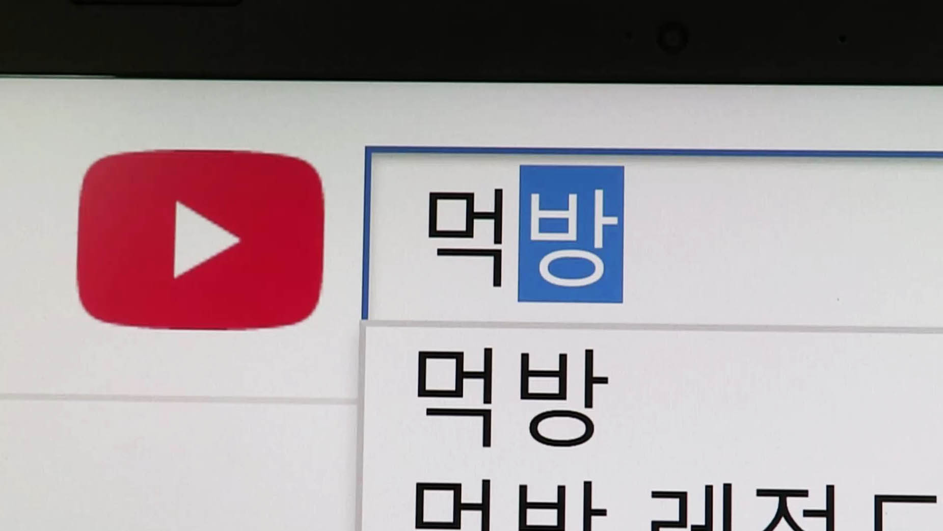 먹방이 폭식조장 콘텐츠?…'먹방 가이드라인'에 시끌