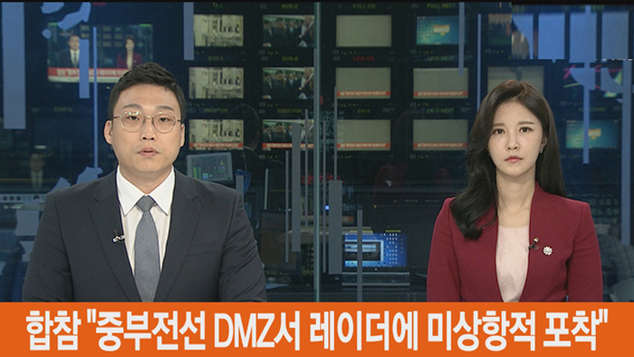 [속보] 합참 "중부전선 DMZ서 레이더에 미상항적 포착"
