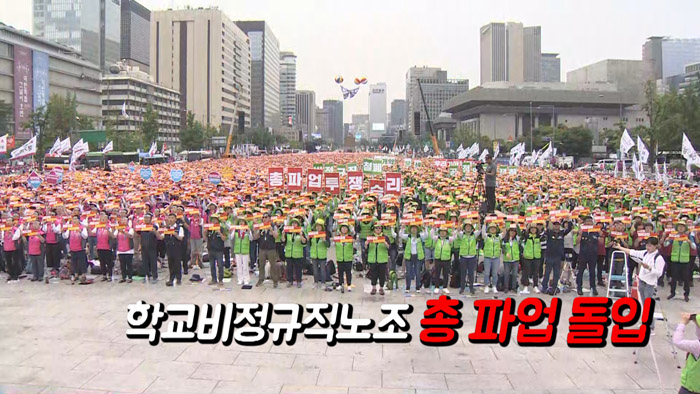 [<em class='find'>영상</em>구성] 학교 비정규직 총파업