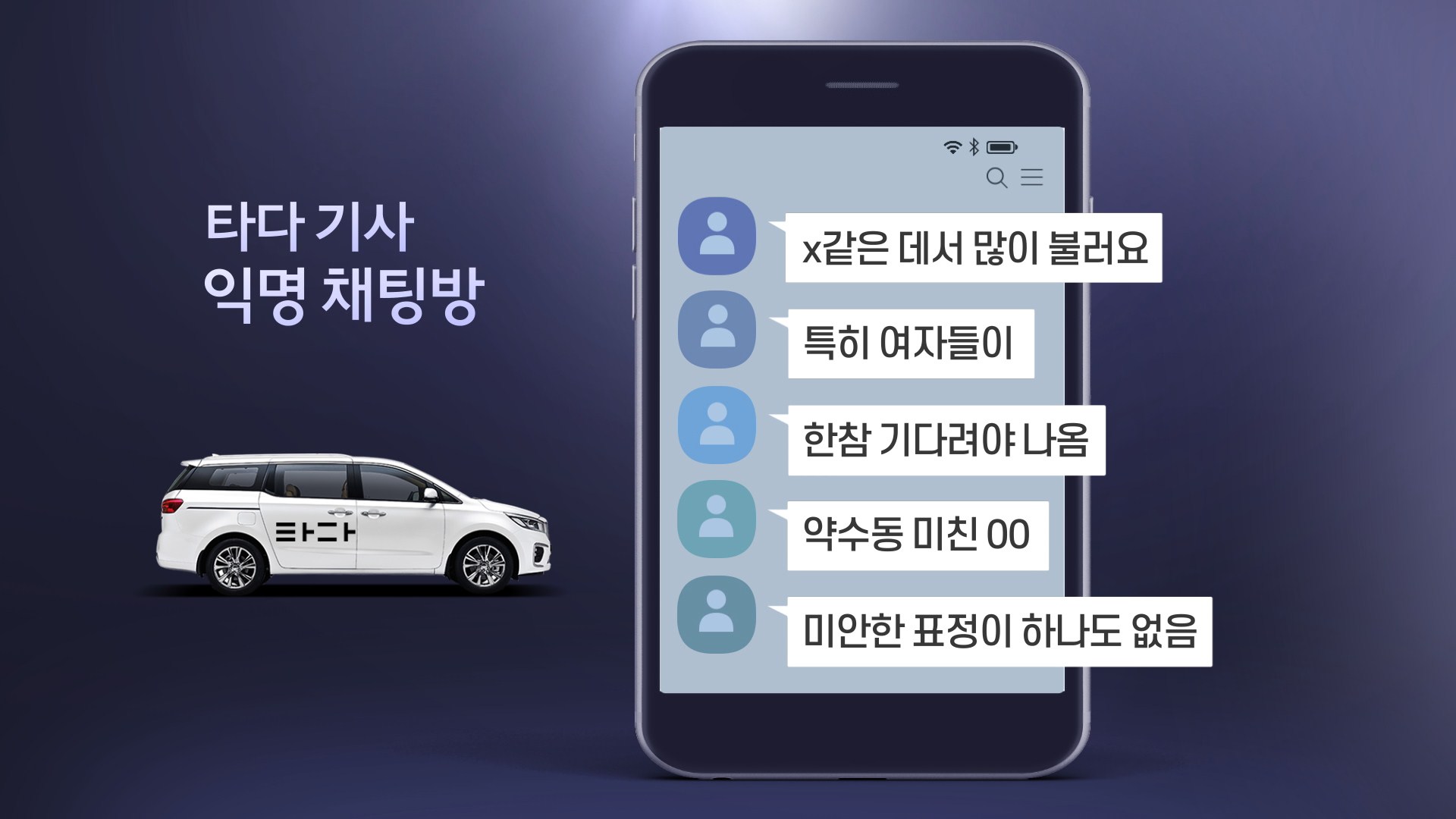 '타다' 기사들, 이번엔 승객에 욕설 채팅방 들통