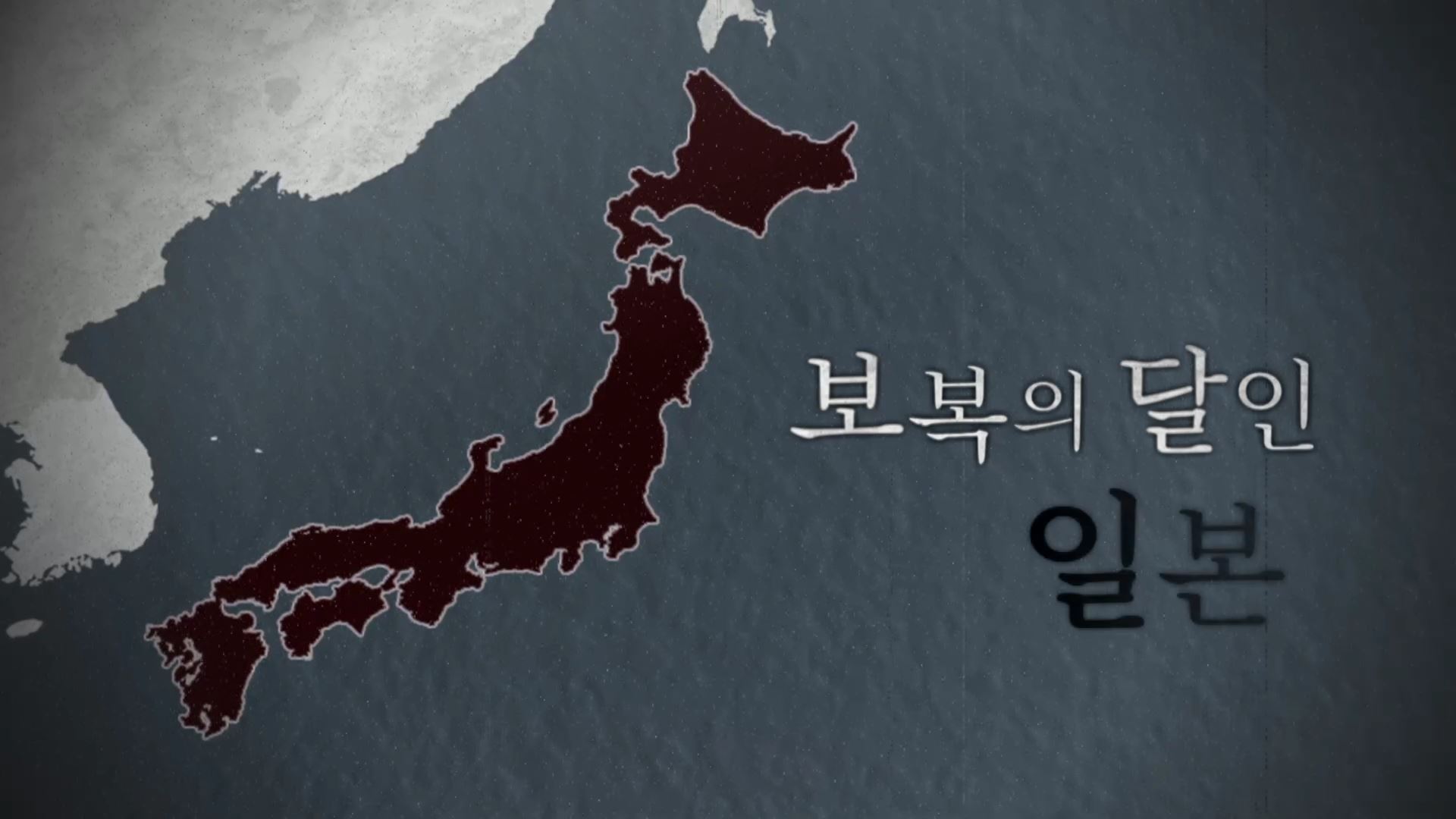 [<em class='find'>영상</em>구성] 보복의 달인, 일본