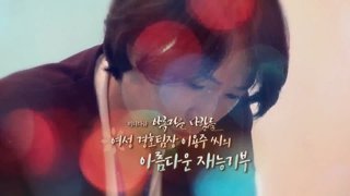 [미니다큐] 아름다운 사람들 : 여성 경호팀장 이용주 씨의 아름다운 재능<em class='find'>기부</em>