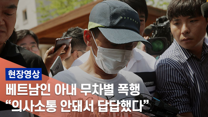 [현장] 베트남 이주여성 무차별 폭행 남편 변명…"의사소통 안돼 답답"