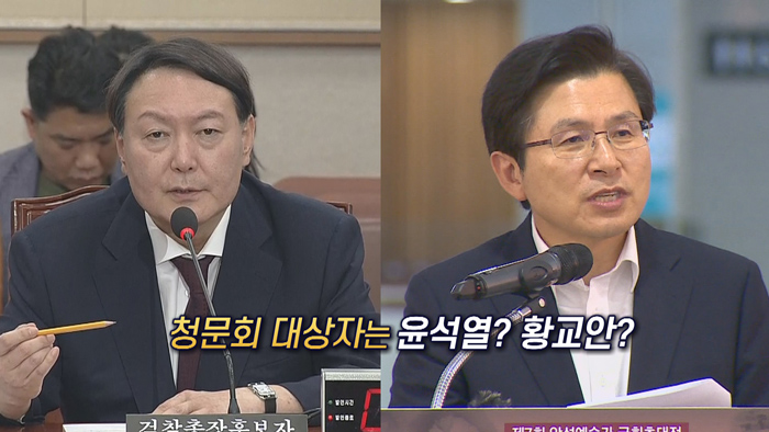 [<em class='find'>영상</em>구성] 여야, 윤석열 청문회서 '황교안 증인' 공방