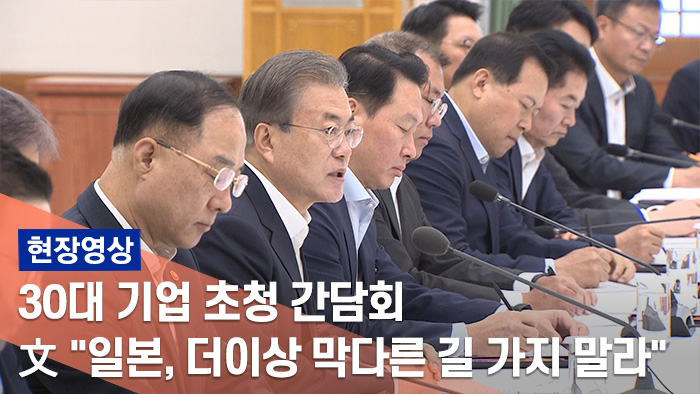 [현장] 文대통령 "허심탄회하게 이야기하자"…간담회에 30대기업 총출동