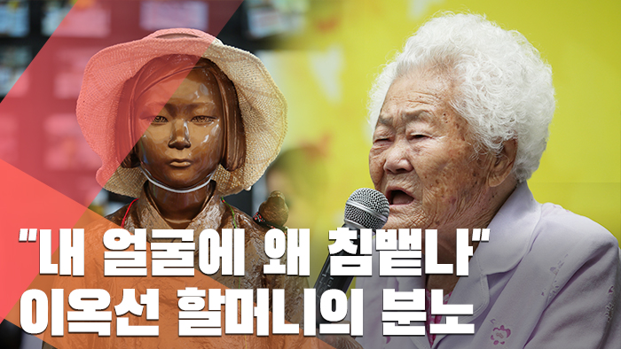 "내 얼굴에 왜 침뱉나" 소녀상 조롱한 청년들 꾸짖은 이옥선 할머니