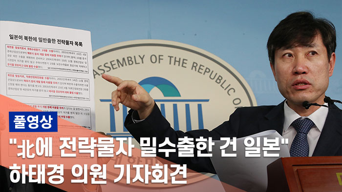 [풀<em class='find'>영상</em>] 하태경 "日, 불화수소 등 전략물자 北에 밀수출 확인"