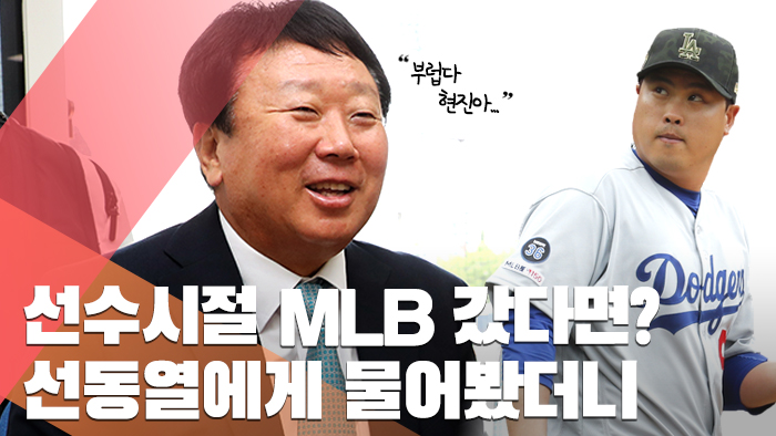 [인터뷰] 선동열의 새 도전 "MLB 뉴욕 양키스서 선진 야구 연수"
