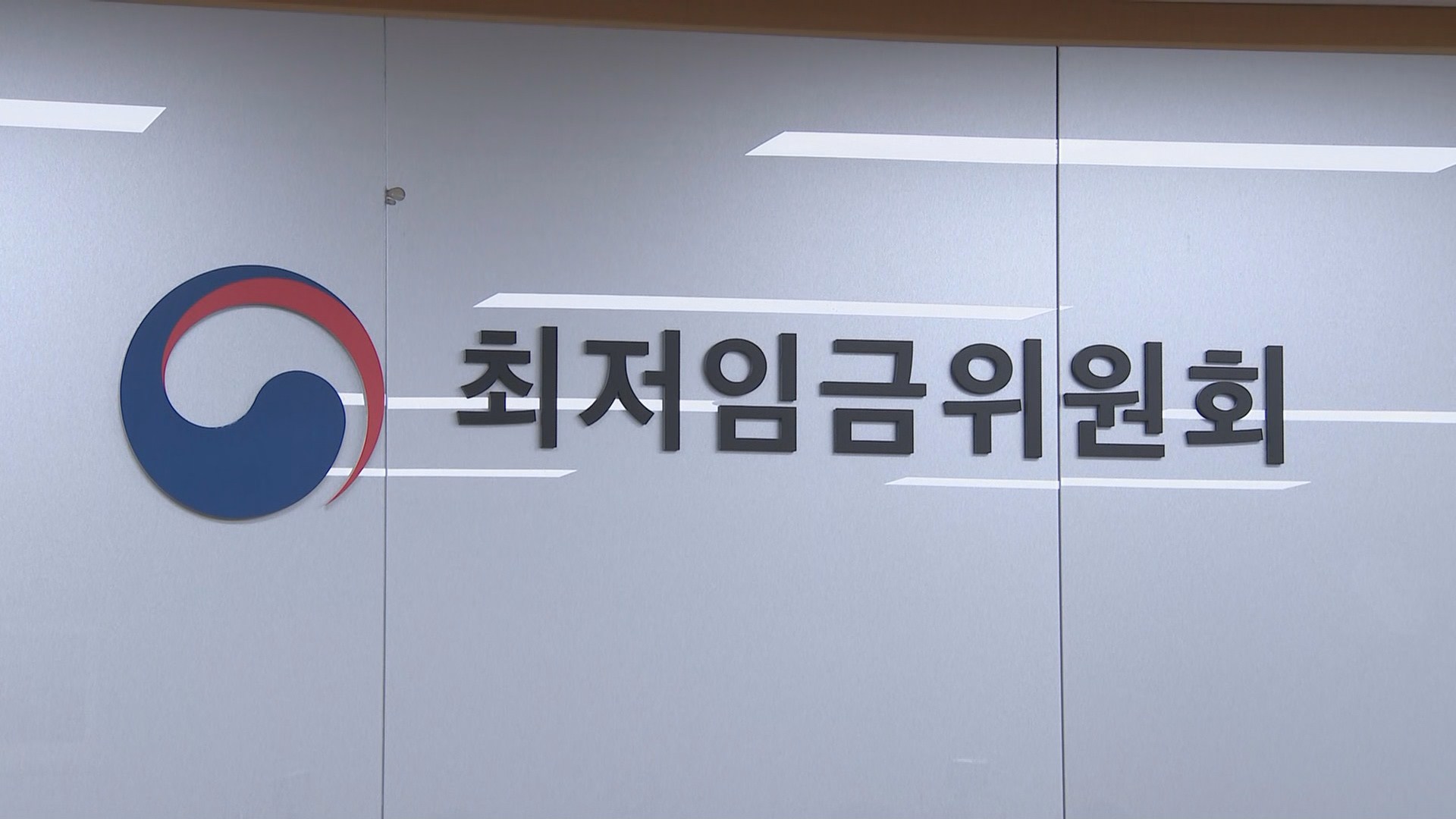 내년 최저임금 8,590원…2.9% 인상