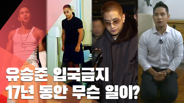 '아름다운 청년'<em class='find'>에</em>서 '배신자' 된 유승준, 17년 동안 무슨 일이?