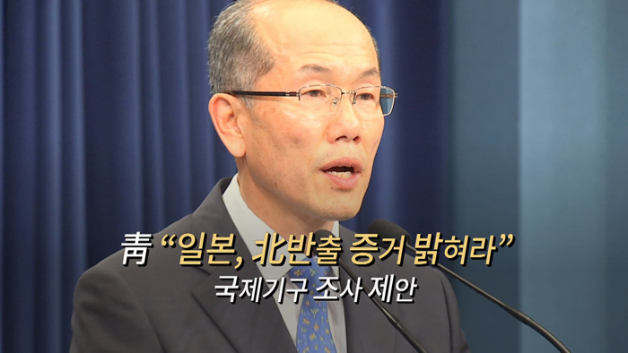 [<em class='find'>영상</em>구성] 靑 "일본, 北반출 증거 밝혀라"