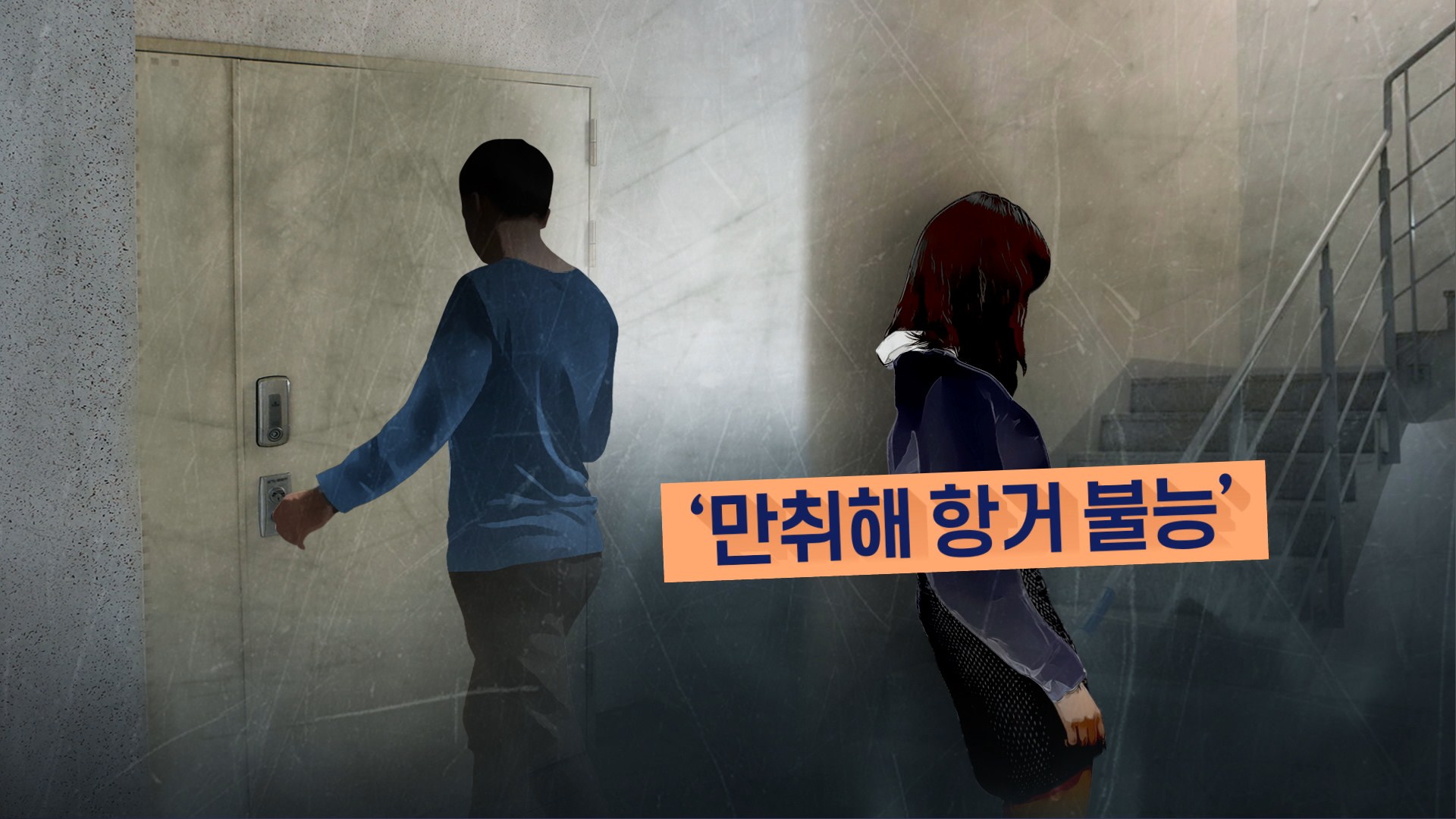 술 취한 여성 집 따라가 추행…법원, 20대 법정구속