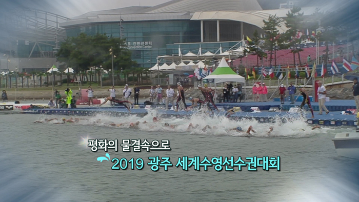 [<em class='find'>영상</em>구성] 평화의 물결속으로 2019 광주 세계수영선수권대회