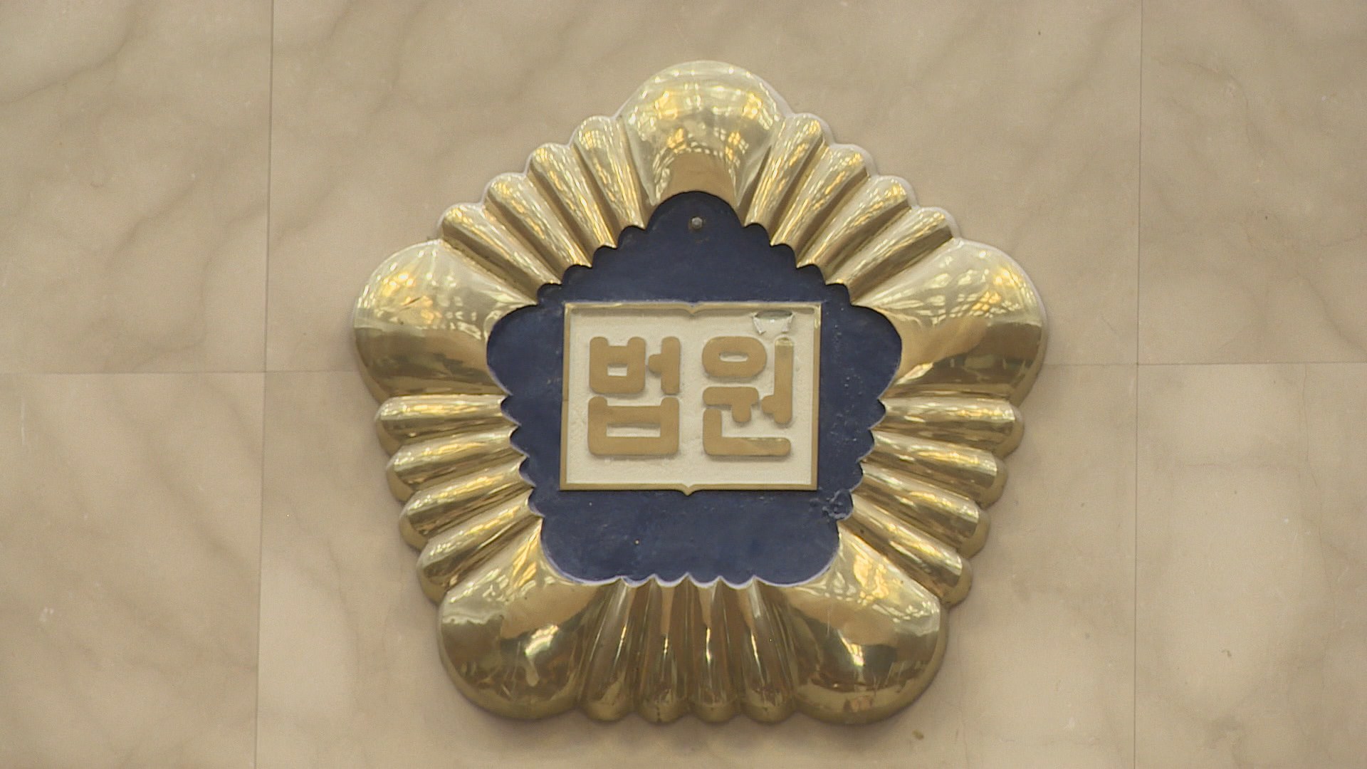 대법 "신체접촉 있었어도 기습키스는 추행"