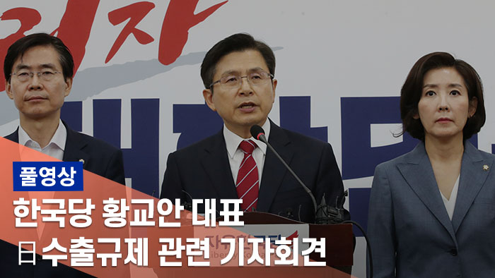 [풀영상] 황교안 "대통령과 어떤 회담이라도 수용…日 경제보복 준엄히 성토"