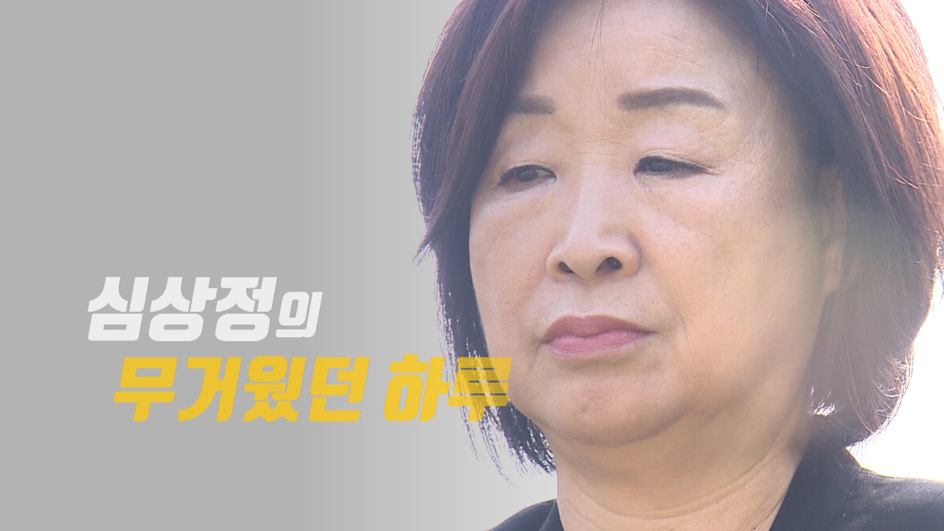 [<em class='find'>영상</em>구성] 돌아온 심상정의 무거웠던 하루