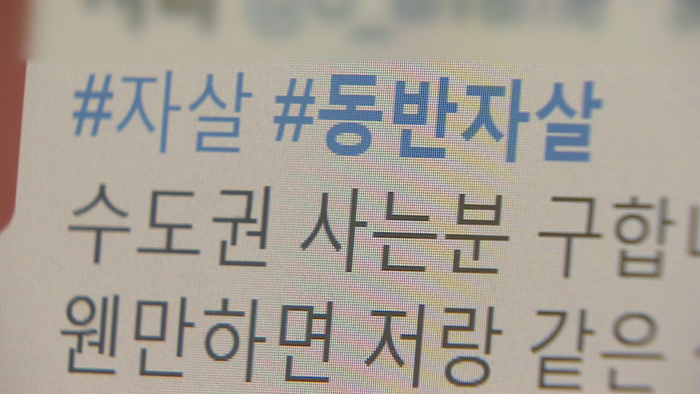 극단적 선택 부추기는 온라인 글, 내일부터 형사처벌