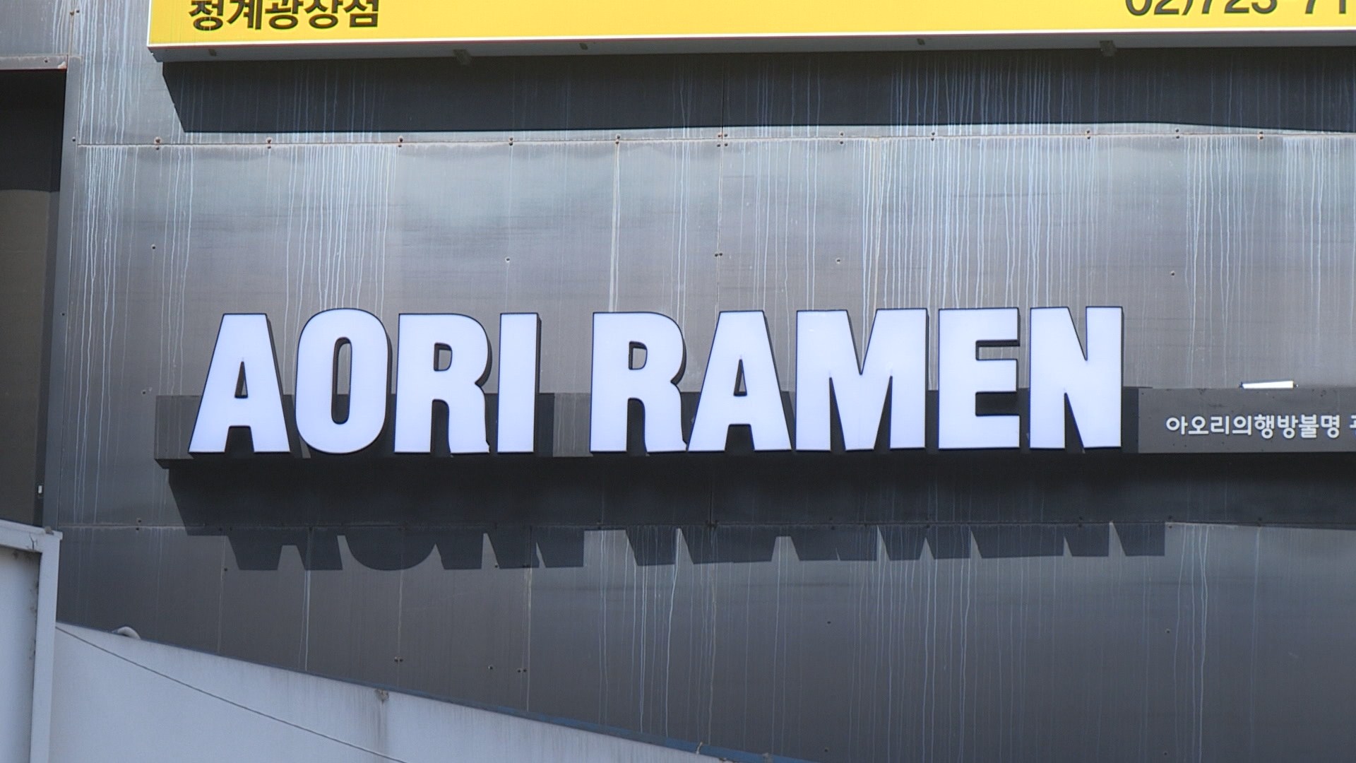 "승리 탓에 매출하락"…아오리라멘 점주들 <em class='find'>소송</em>