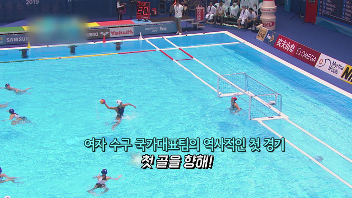 [<em class='find'>영상</em>구성] 여자 수구 대표팀의 역사적인 첫 경기 '첫 골을 향해'
