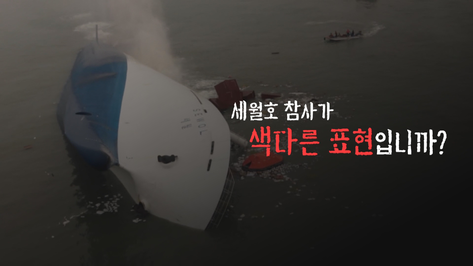 [<em class='find'>영상</em>구성] 세월호가 '색다른' 표현입니까?