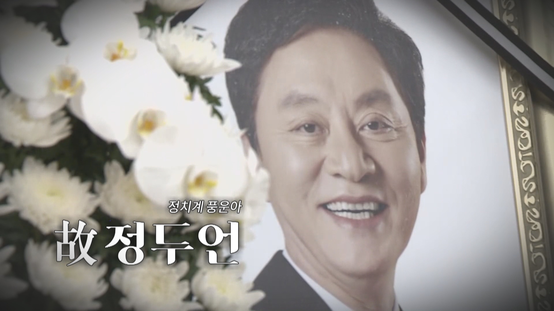 [<em class='find'>영상</em>구성] 정치계 풍운아 故 정두언 애도 물결