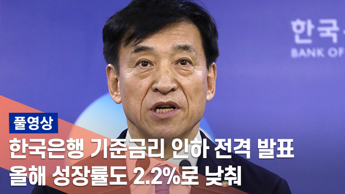 [풀<em class='find'>영상</em>] '기준금리 인하' 관련 이주열 한국은행 총재 기자회견