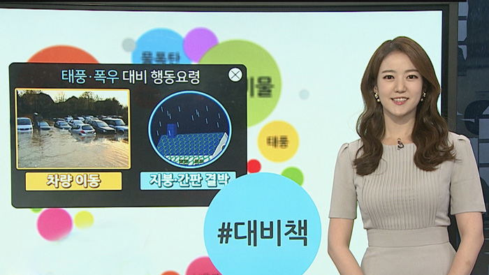 [<em class='find'>날씨</em>트리] 장마에 태풍까지…호우 대비 요령 알아보기!