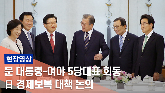 [현장] 문 대통령 "초당적 대응 시급…머리맞댄 모습 희망"