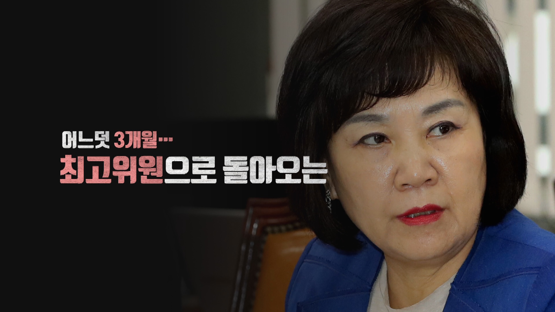 [<em class='find'>영상</em>구성] 시끄러웠던 최고위원의 조용한 복귀