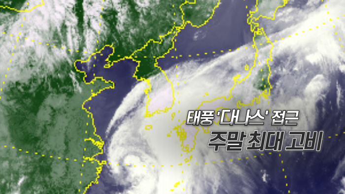 [<em class='find'>영상</em>구성] 태풍 다나스 주말 최대고비