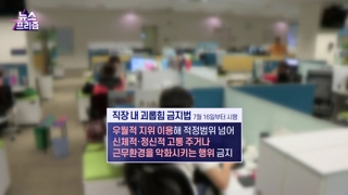 [뉴스프리즘] '직장 내 괴롭힘 금지법' 시행…갑질 사라질까