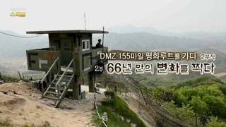 [연합뉴스TV 스페셜] 94회 : DMZ 155마일 평화루트를 가다 2부