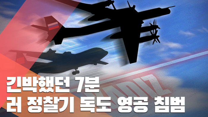 긴박했던 7<em class='find'>분</em>…러시아 정찰기 독도 영공 침범