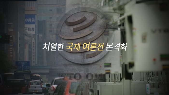 [<em class='find'>영상</em>구성] '일본 수출규제' 국제 여론전 본격화