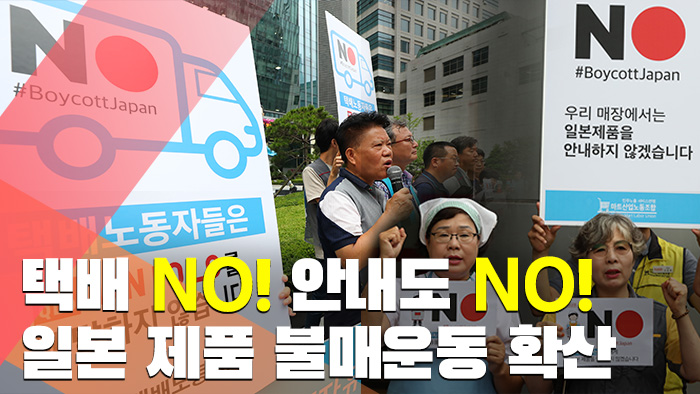 [현장] 택배 NO! 안내도 NO! 일본 제품 불매운동 확산