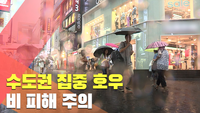 수도권 집중 호우...비 피해 주의
