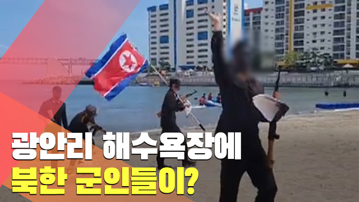 [현장] 광안리 해수욕장에 북한 군인들이?