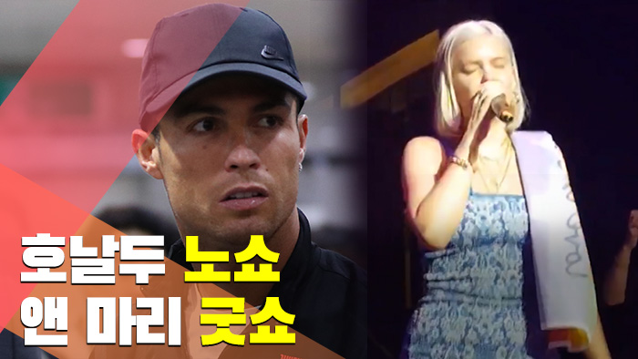 [현장] 호날두 '노쇼' 앤 마리 '굿쇼'