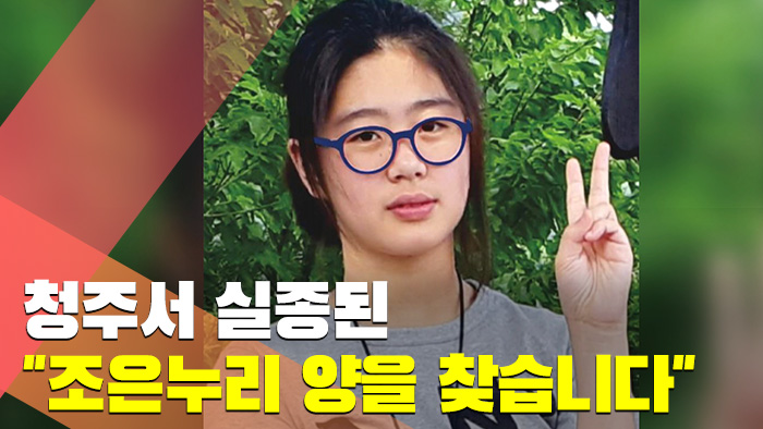 [현장] 청주서 실종된 "조은누리 양을 찾습니다"