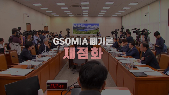 [<em class='find'>영상</em>구성] 한일군사정보보호협정 GSOMIA…폐기론 재점화