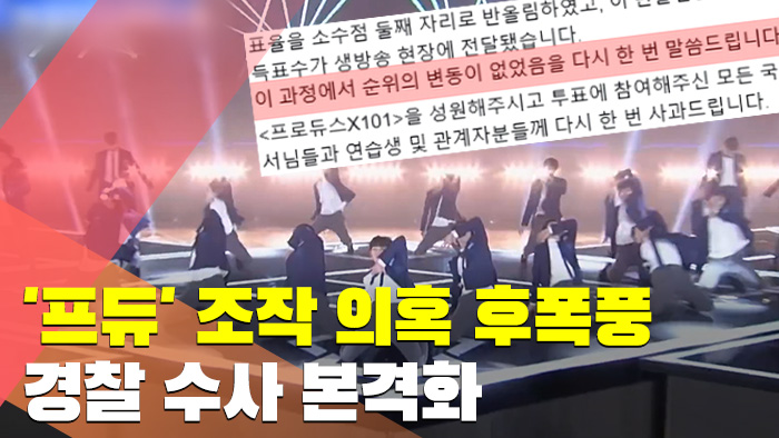 [현장] '프듀X' 조작 의혹 후폭풍…경찰 수사 본격화