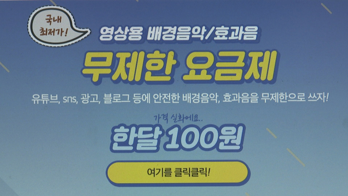 저작권 '칼바람'…효과음·배경 그림 돈 주고 쓴다