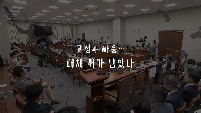 [<em class='find'>영상</em>구성] 고성과 싸움…도대체 뭐가 남았나