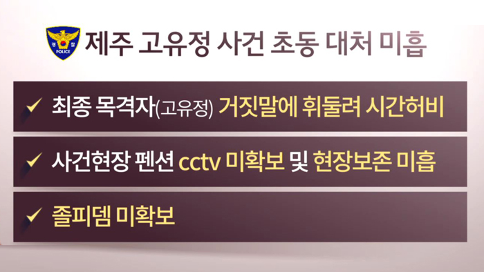 '고유정 사건' 부실수사 결론…책임자 3명 감찰