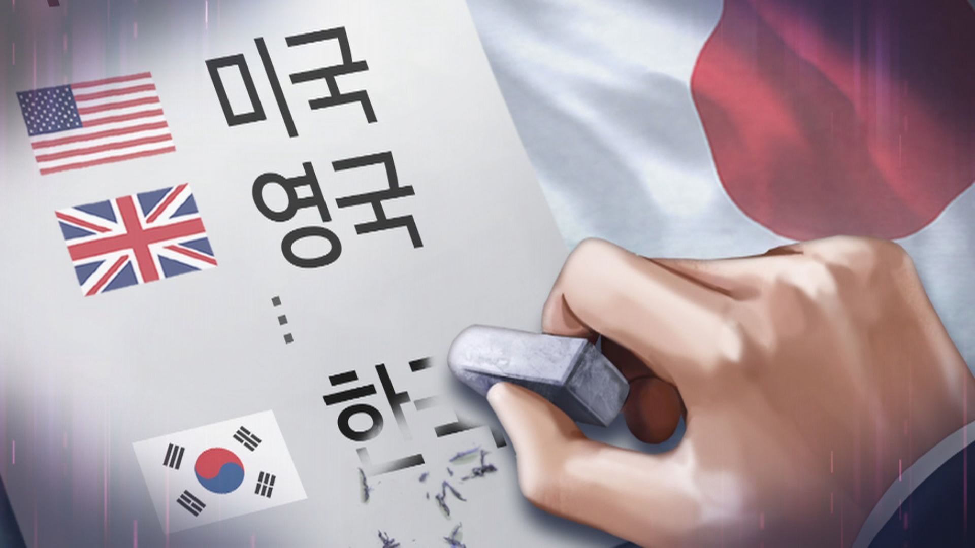[<em class='find'>영상</em>구성] 日 '백색국가 한국 제외'