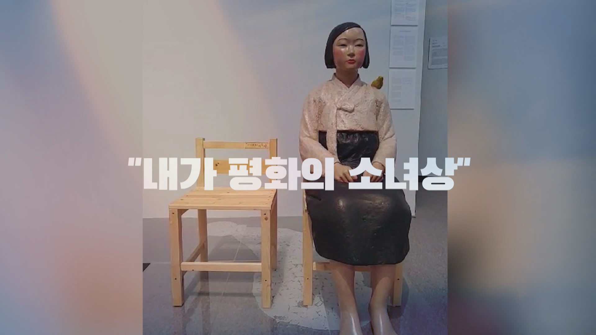 [<em class='find'>영상</em>구성] "내가 소녀상"