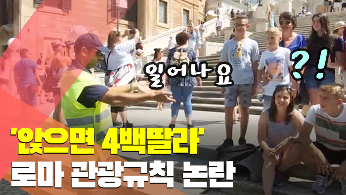 '앉으면 4백딸라'…로마 관광규칙 논란